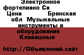 Электронное фортепиано Саsio cdp 100. › Цена ­ 20 000 - Брянская обл. Музыкальные инструменты и оборудование » Клавишные   